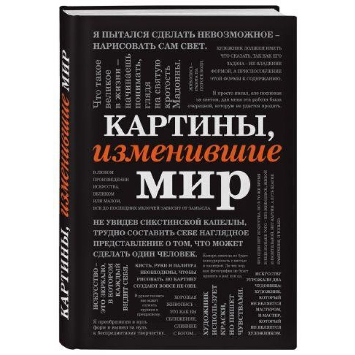 Картины, изменившие мир (шрифтовая)