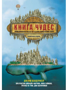 Книга чудес. Ілюстрований посібник зі створення художніх світів. Вандермеер Джефф