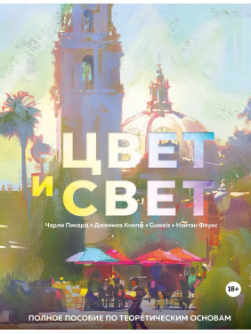 Колір і світло. Повний посібник з теоретичних основ. Пікард Чарлі, Кнопф Джаміла, Фоукс Нейтан