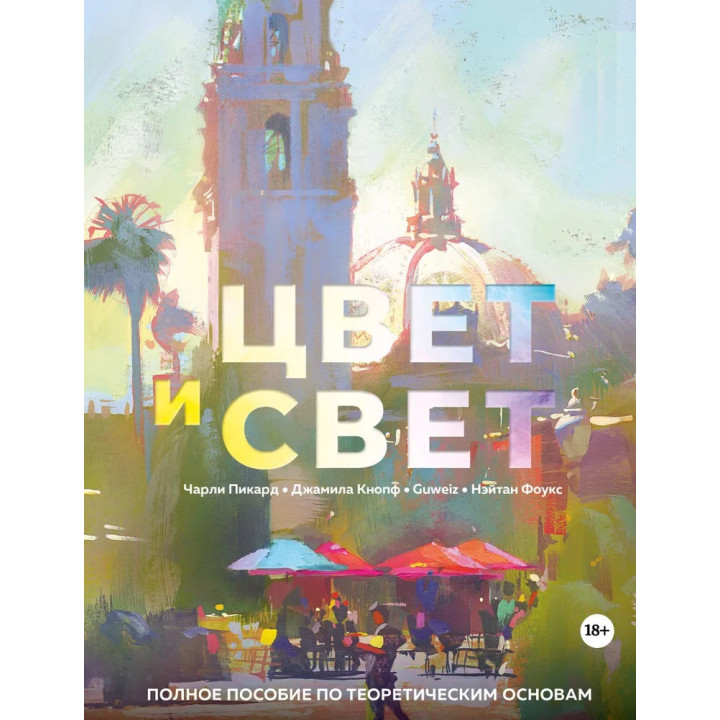 Цвет и свет. Полное пособие по теоретическим основам. Пикард Чарли, Кнопф Джамила, Фоукс Нэйтан