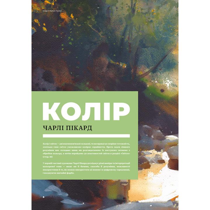 Колір і світло (Від майстрів мистецтва). Чарлі Пікард, Джаміла Кнопф, Гувейз, Натан Фоукс