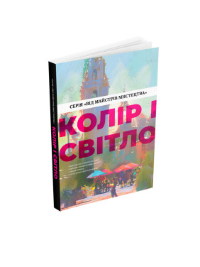 Колір і світло (Від майстрів мистецтва). Чарлі Пікард, Джаміла Кнопф, Гувейз, Натан Фоукс