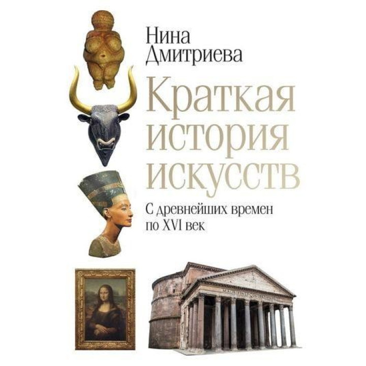 Коротка історія мистецтв. З найдавніших часів до XVI століття. Дмитрієва Н.А.