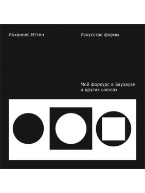 Искусство формы. Мой форкурс в Баухаузе и других школах. Иоханнес Иттен