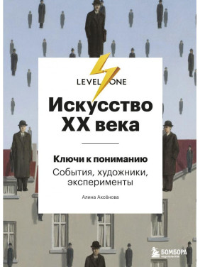 Мистецтво XX століття. Ключі до розуміння. Події, художники, експерименти Аксьонова Аліна