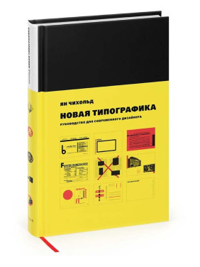 Нова типографіка. Посібник для сучасного дизайнера. Чіхольд Ян