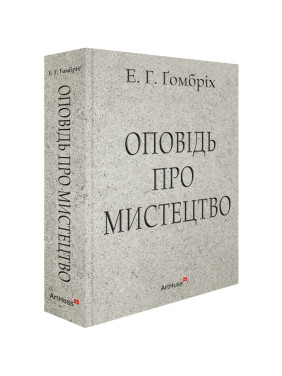 Оповідь про мистецтво. Ернст Ґомбріх