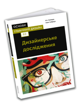 Основи. Графічний дизайн 02: Дизайнерське дослідження