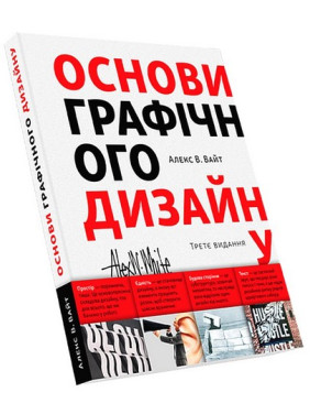 Основи графічного дизайну. Третє видання. Алекс В. Вайт