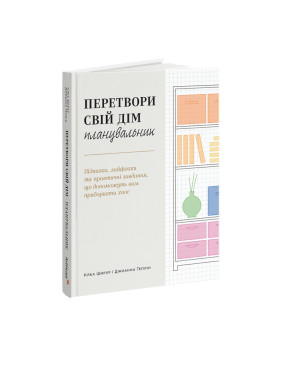 Перетвори свій дім: Планувальник. Клеа Ширер, Джоанна Теплін