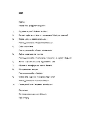 Пишемо підтекст: Докопатися до коріння. Лінда Сеґер