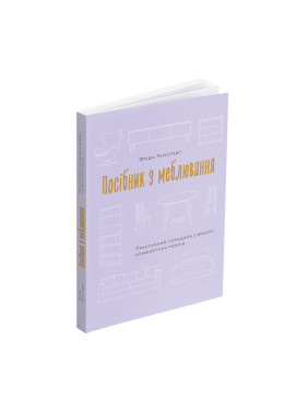 Посібник з меблювання: Практичний порадник з вибору комфортних меблів. Фріда Рамстедт