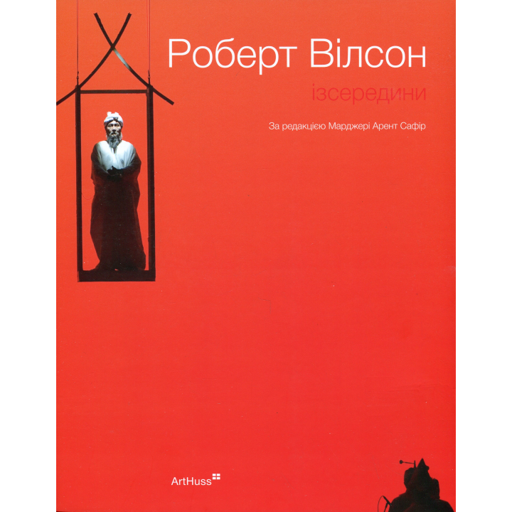 Роберт Уилсон: Изнутри. Марджери Арент Сафир