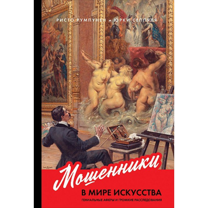 Мошенники в мире искусства. Ристо Румпунен, Юрки Сеппяля