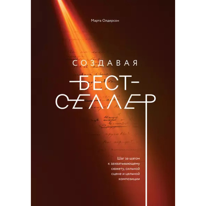 Створюючи бестселер. Марта Олдерсон