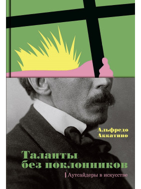 Таланты без поклонников. Аутсайдеры в искусстве