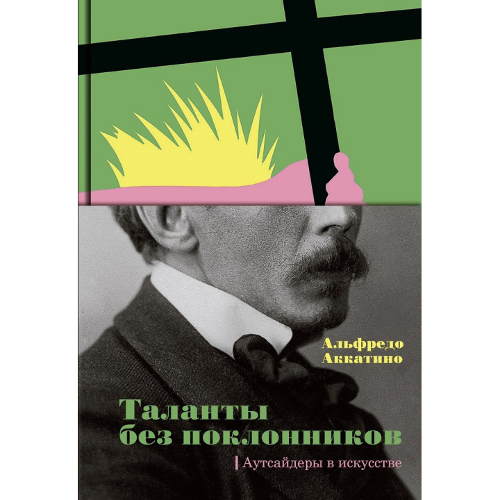 Таланты без поклонников. Аутсайдеры в искусстве