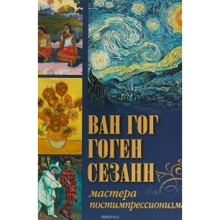 Ван Гог, Гоген, Сезанн. Мастера постимпрессионизма