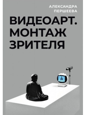 Відеоарт. Монтаж глядача. Олександра Першеєва