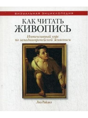 Как читать живопись. Интенсивный курс по западноевропейской живописи