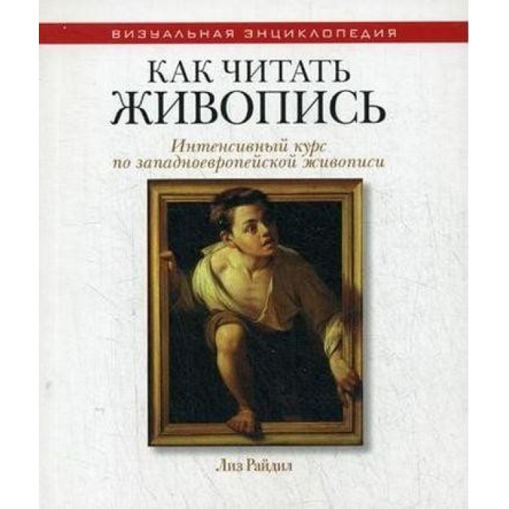 Як читати живопис. Інтенсивний курс по західноєвропейського живопису