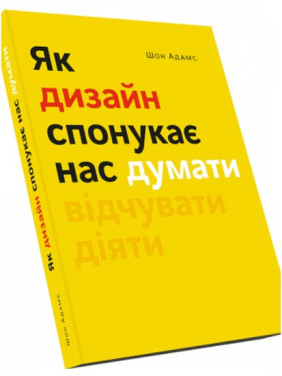 Як дизайн спонукає нас думати. Шон Адамс