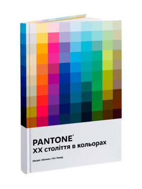 PANTONE: XX століття в кольорах. Ліатріс Айзмен, Кіт Рекер