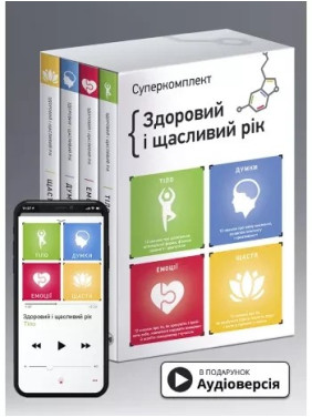 Комплект із чотирьох книжок «Здоровий і щасливий рік» (українською)