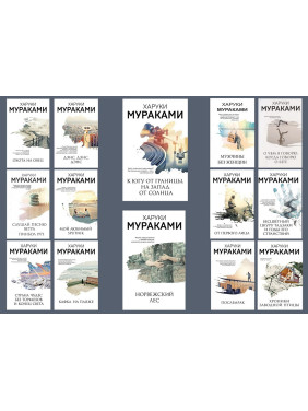 Комплект из 14-ти книг Харуки Мураками