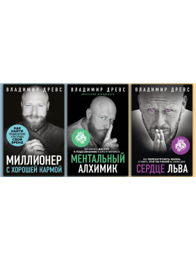 Миллионер с хорошей кармой + Сердце льва.+ Ментальный алхимик. Древс Владимир (комплект книг)