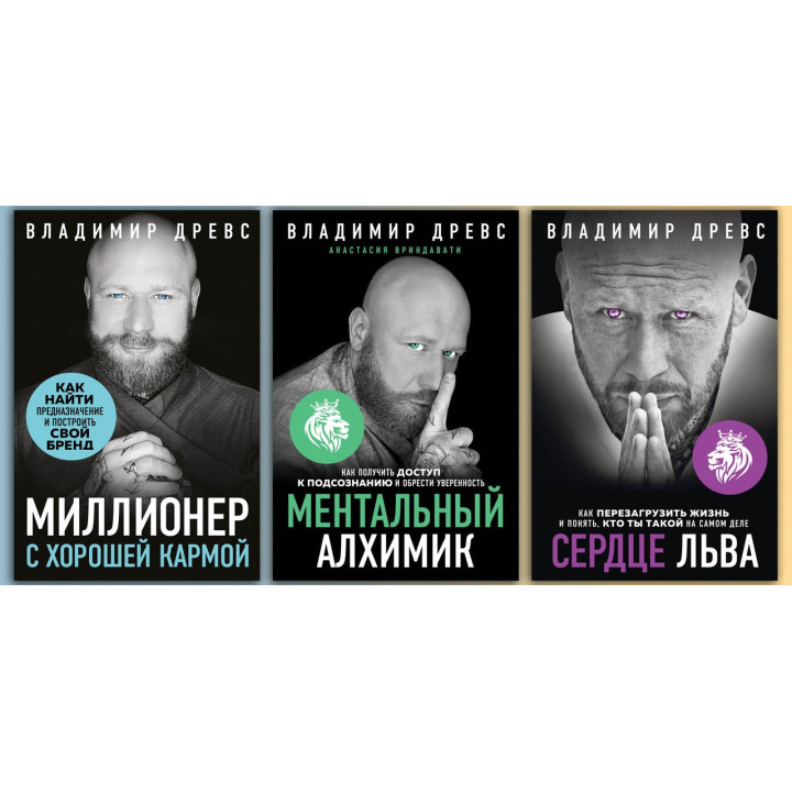 Миллионер с хорошей кармой + Сердце льва.+ Ментальный алхимик. Древс Владимир (комплект книг)