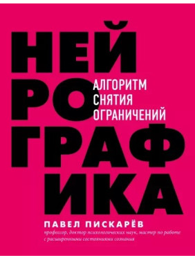 Нейрографика Нейрографика 2. Композиция судьбы Метамодерн. Счастье в квадрате Павел Пискарев