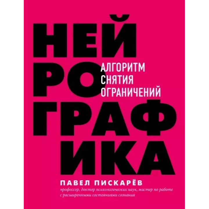 Нейрографика Нейрографика 2. Композиция судьбы Метамодерн. Счастье в квадрате Павел Пискарев