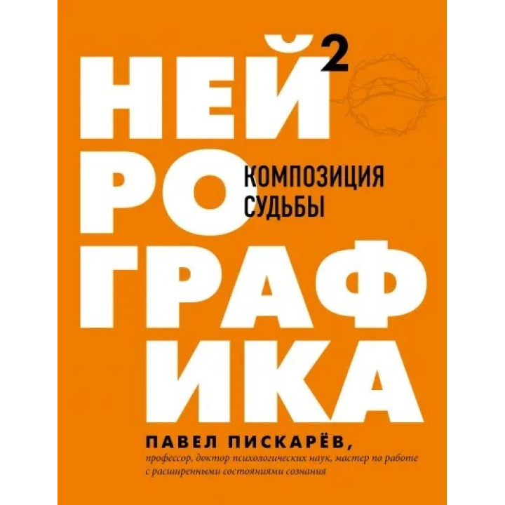 Нейрографика Нейрографика 2. Композиция судьбы Метамодерн. Счастье в квадрате Павел Пискарев