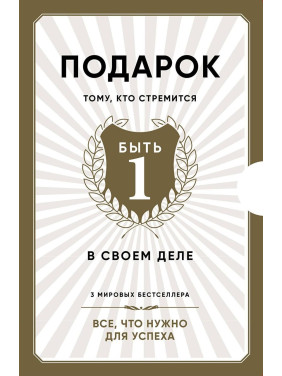 Подарунок людині, яка намагається бути першим у своїй справі. Подаручний комплект з трьох книг.