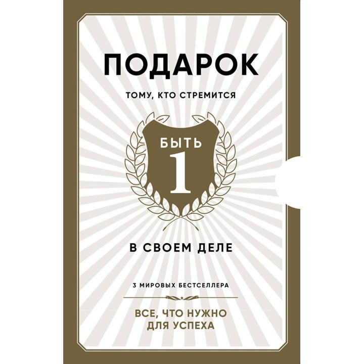 Подарунок людині, яка намагається бути першим у своїй справі. Подаручний комплект з трьох книг.