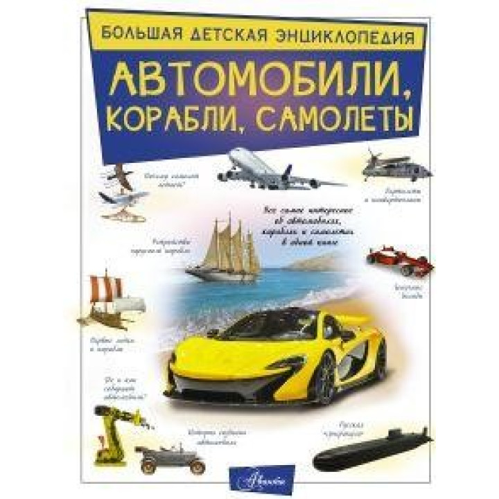 Автомобілі, кораблі, літаки