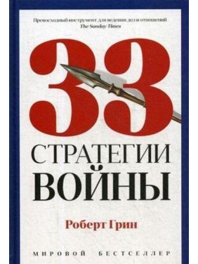 33 стратегии войны. Роберт Грин.