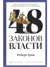 48 законов власти. Роберт Грин