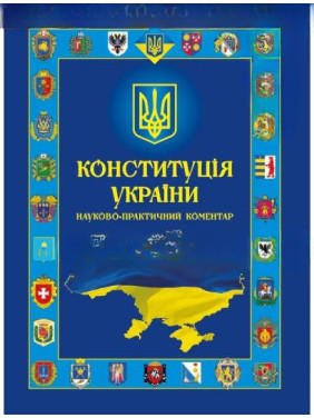 Конституция Украины. Научно-практический комментарий