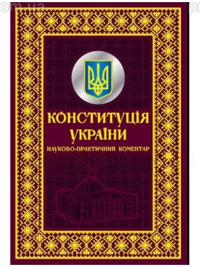 Конституция Украины. Научно-практический комментарий. Подарочное издание