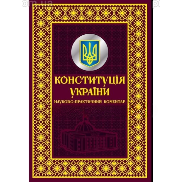 Конституция Украины. Научно-практический комментарий. Подарочное издание