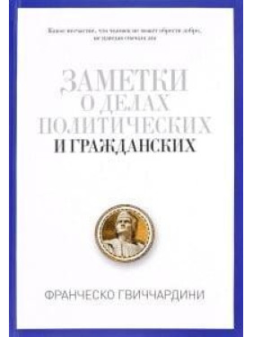 Заметки о делах политических и гражданских. Гвиччардини Франческо.