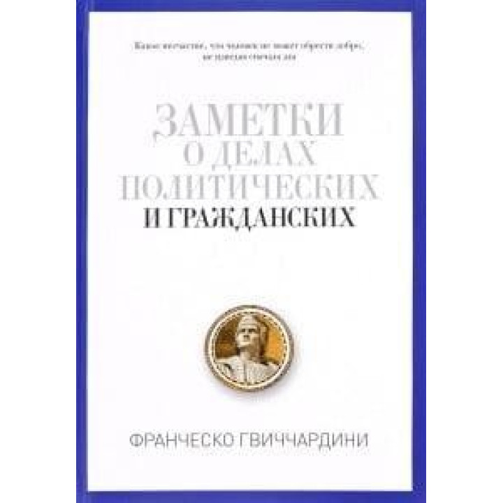 Заметки о делах политических и гражданских. Гвиччардини Франческо.