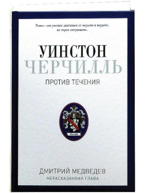 Уїнстон Черчілль. Проти течії. Оратор. Історик. Публіцист. 1929-1939. Дмитро Медведєв.