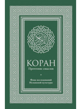 Коран. Прочтение смыслов. Фонд исследований исламской культуры