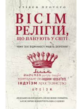 Вісім релігій, що панують у світі. Чому їхні відмінності мають значення. Стівен Протеро