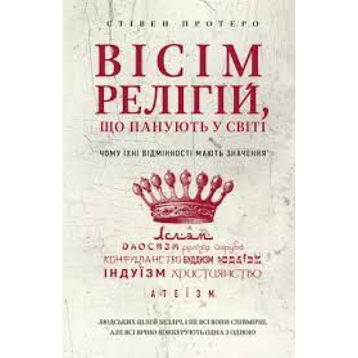 Вісім релігій, що панують у світі. Чому їхні відмінності мають значення. Стівен Протеро