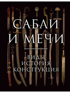 Сабли и мечи. Виды, история, конструкция. Алексей Козленко