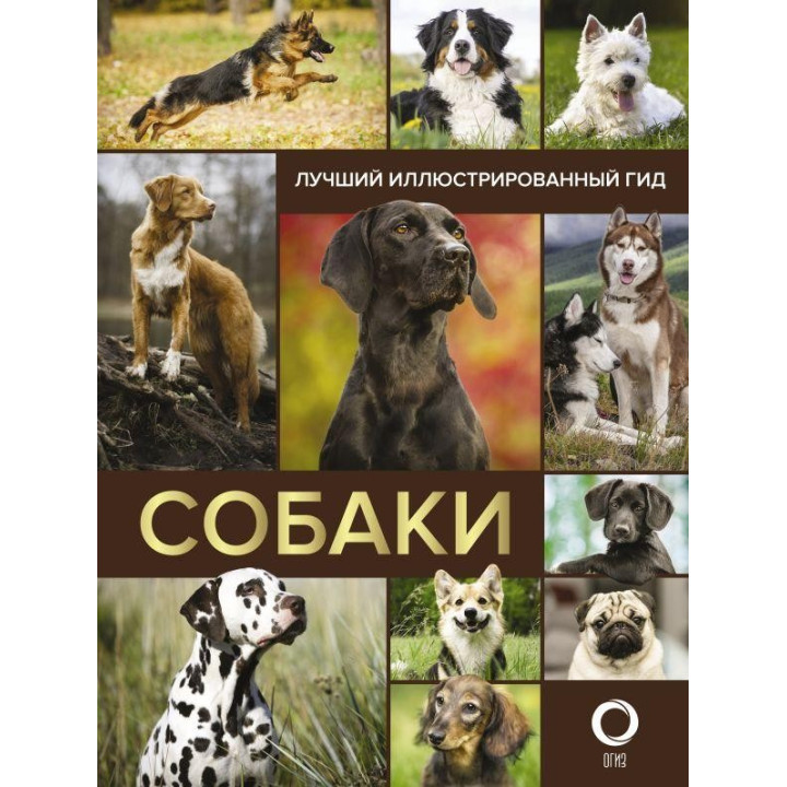 Собаки. Кращий ілюстрований гід